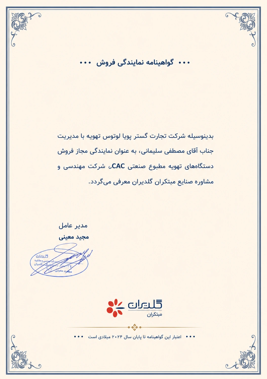 گوهی نامه نمایندگی فروش شرکت گلدیران